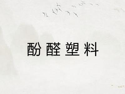 酚醛塑料