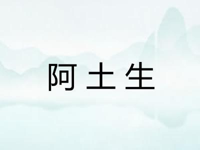 阿土生