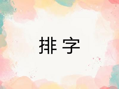 排字