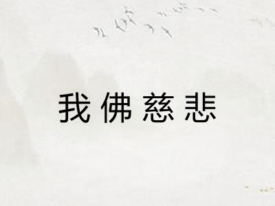 我佛慈悲