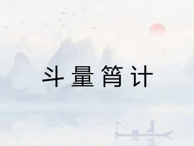 斗量筲计 斗量筲计