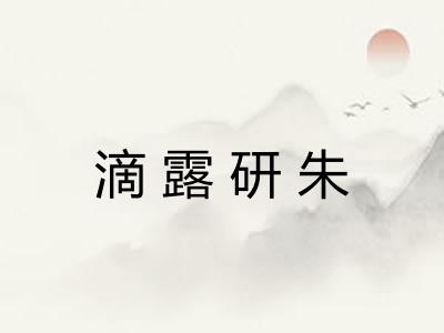 滴露研朱