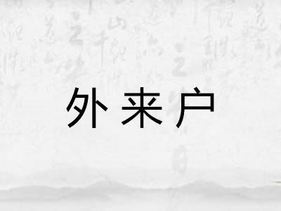 外来户