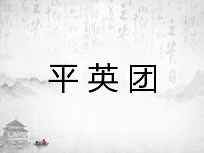 平英团