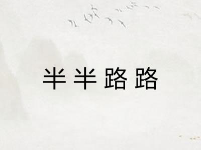 半半路路