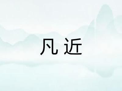 凡近