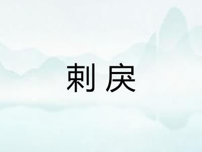 剌戾