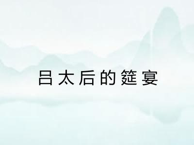 吕太后的筵宴