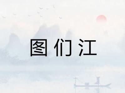 图们江