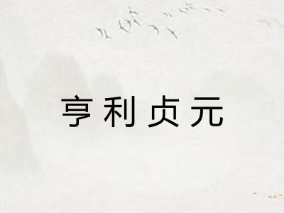 亨利贞元