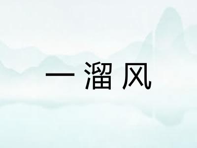 一溜风
