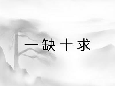 一缺十求 一缺十求