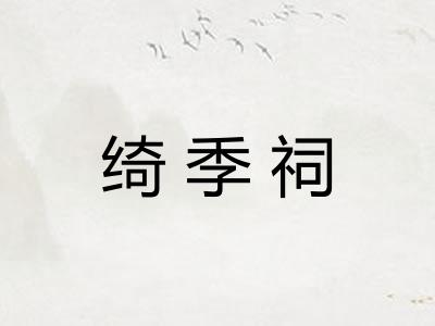 绮季祠 绮季祠