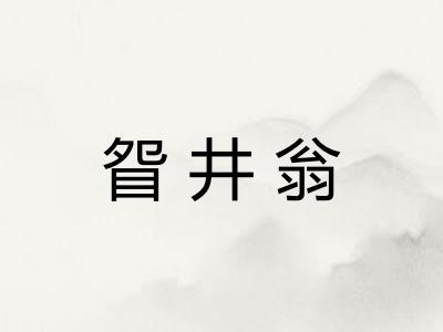 眢井翁