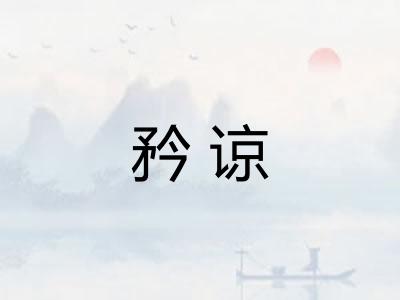 矜谅