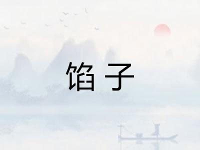 馅子