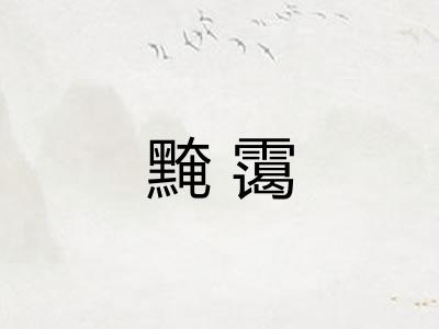 黤霭
