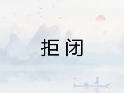 拒闭