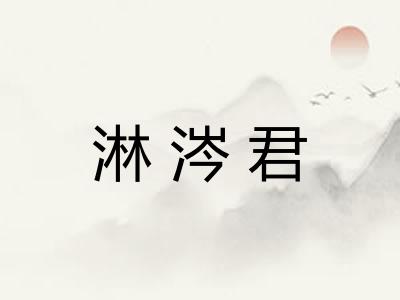 淋涔君 淋涔君