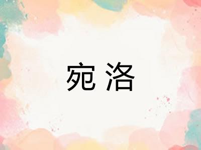 宛洛