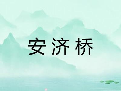 安济桥 安济桥
