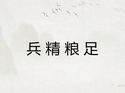 兵精粮足
