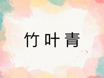 竹叶青