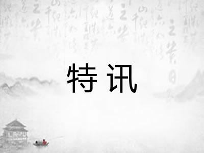 特讯