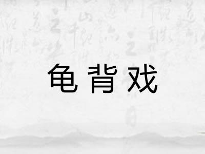 龟背戏 龟背戏