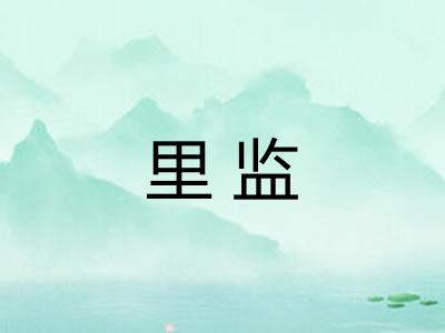 里监