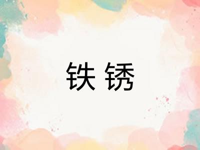 铁锈 铁锈