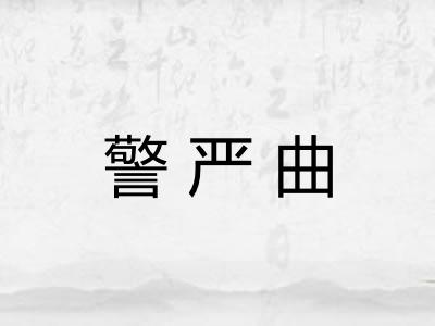 警严曲