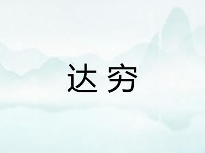 达穷