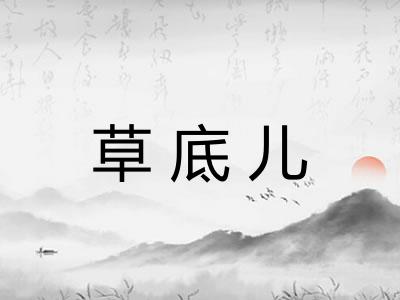 草底儿