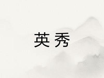 英秀 英秀