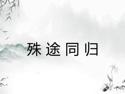 殊途同归