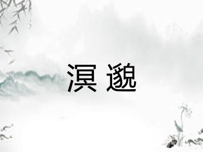 溟邈