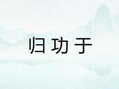 归功于