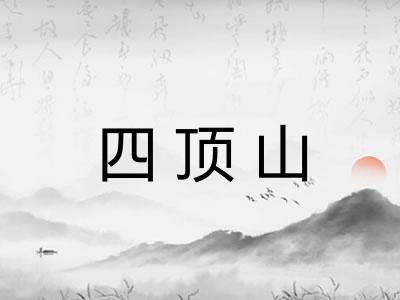 四顶山 四顶山