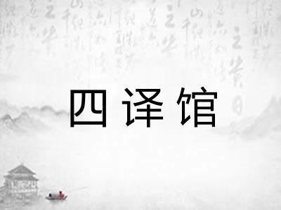 四译馆