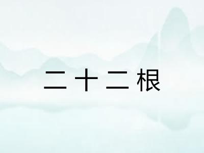二十二根