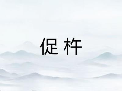 促杵
