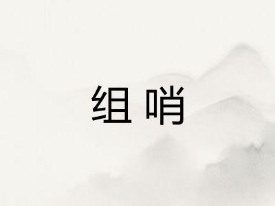 组哨 组哨
