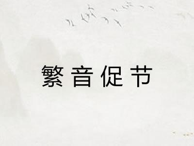 繁音促节