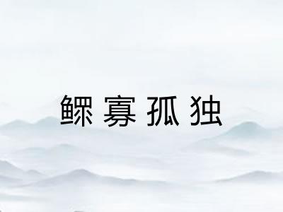 鳏寡孤独 鳏寡孤独