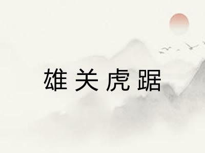 雄关虎踞 雄关虎踞