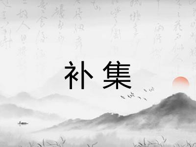 补集 补集