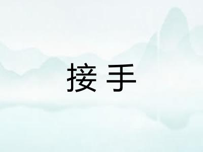 接手