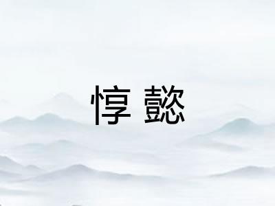 惇懿