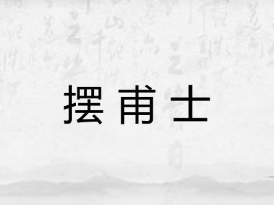 摆甫士